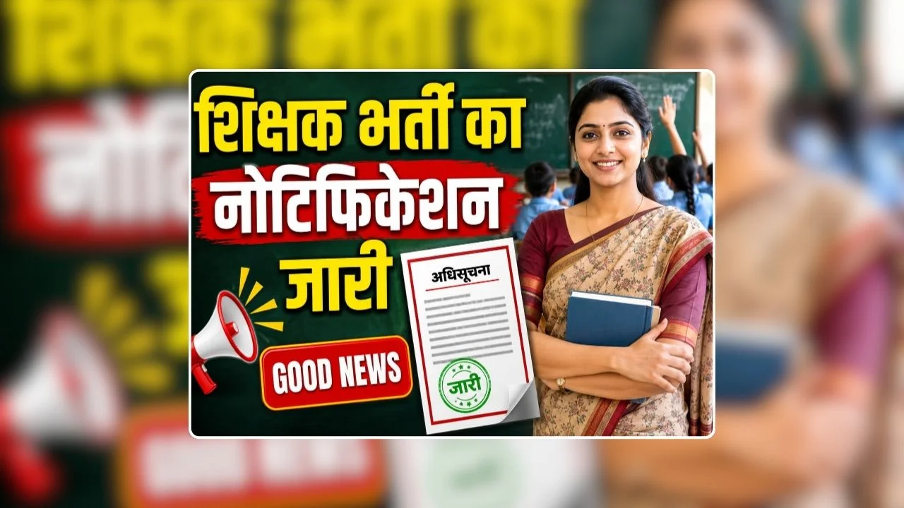 सीजी शिक्षक भर्ती 2026: रिक्त पदों पर भर्ती का नोटिफिकेशन जारी, शिक्षा मंत्री की बड़ी घोषणा