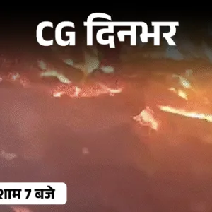 छत्तीसगढ़ की दिनभर की 10 बड़ी खबरें: अपराध, राजनीति और आग