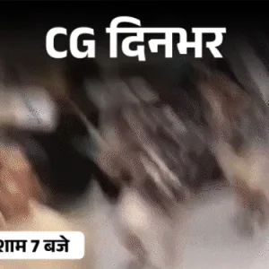 छत्तीसगढ़ की दिनभर की 10 बड़ी खबरें: अपराध, रिश्वत और सामाजिक मुद्दों पर नज़र