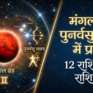 'पुनर्वसु' में मंगल का गोचर, इन 4 राशियों के शुरू हुए 'अच्छे दिन'