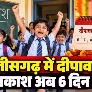 दीपावली अवकाश अब 6 दिन का